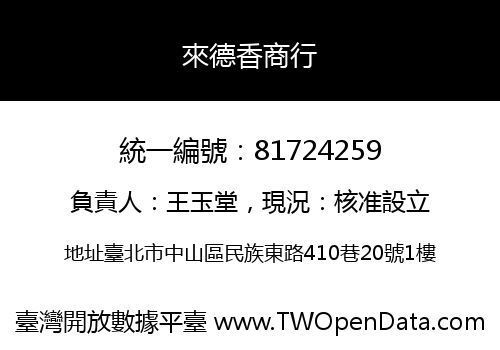 來德香商行