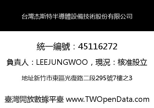 台灣杰斯特半導體設備技術股份有限公司