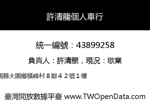 許清龍個人車行