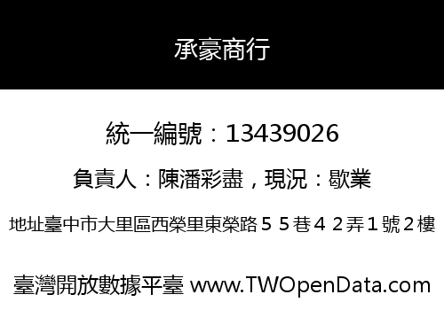 承豪商行