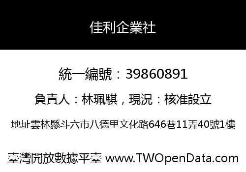 佳利企業社