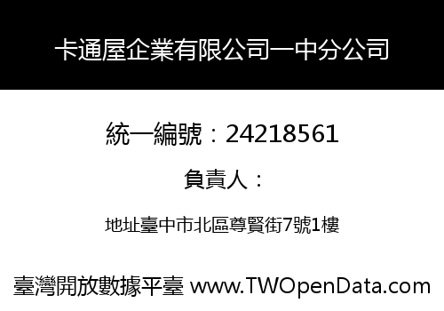 卡通屋企業有限公司一中分公司