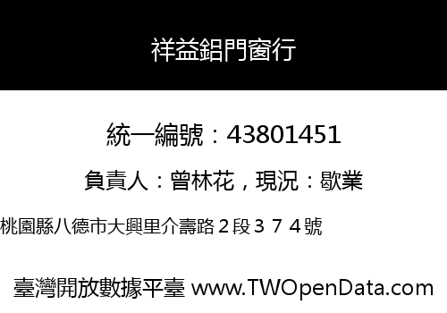 祥益鋁門窗行