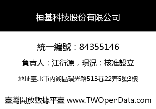 桓基科技股份有限公司
