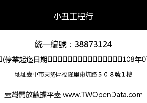 小丑工程行