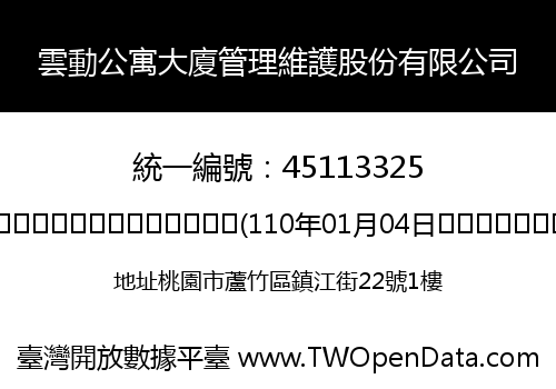 雲動公寓大廈管理維護股份有限公司