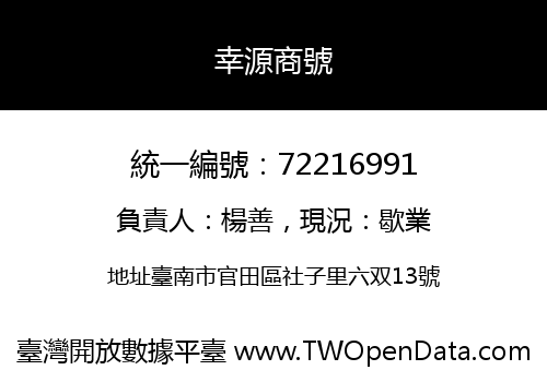 幸源商號