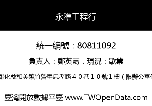 永準工程行