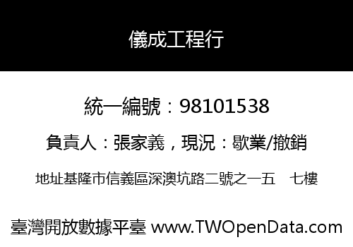儀成工程行