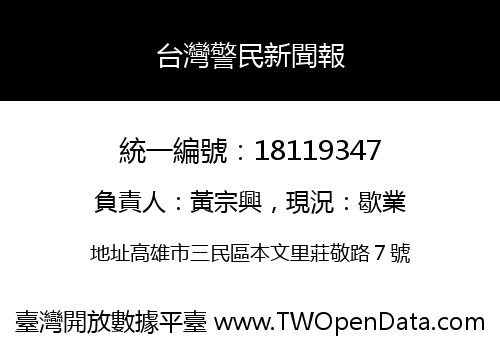 台灣警民新聞報