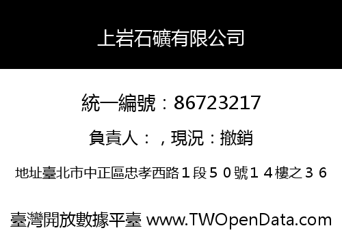 上岩石礦有限公司