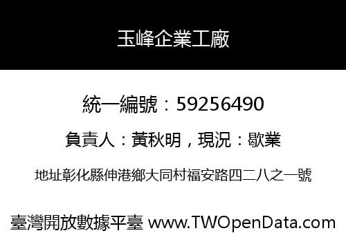 玉峰企業工廠