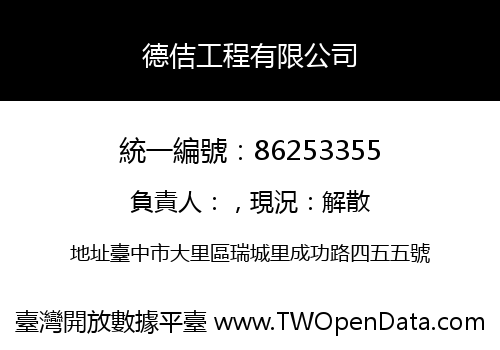 德佶工程有限公司