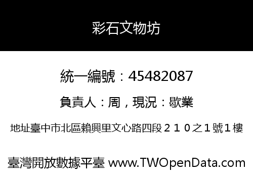 彩石文物坊