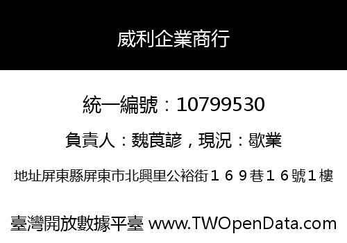 威利企業商行