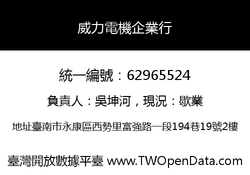 威力電機企業行