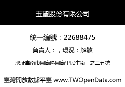 玉聖股份有限公司