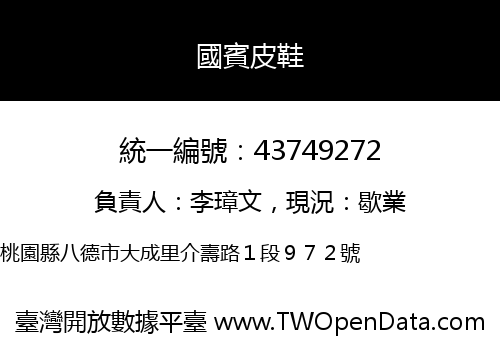 國賓皮鞋