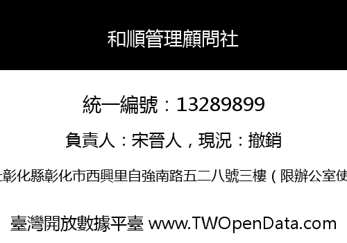 和順管理顧問社