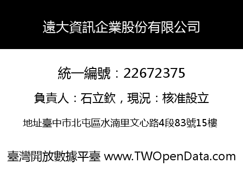 遠大資訊企業股份有限公司
