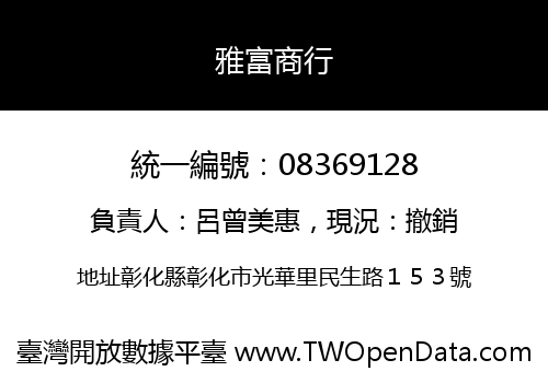 雅富商行