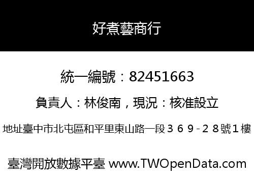 好煮藝商行