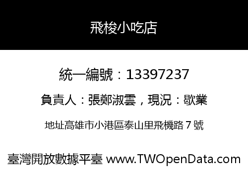 飛梭小吃店