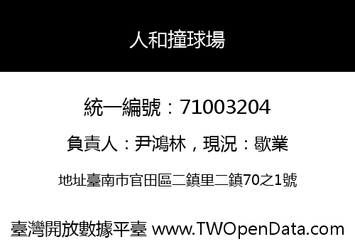 人和撞球場