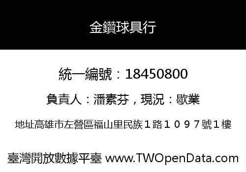 金鑽球具行