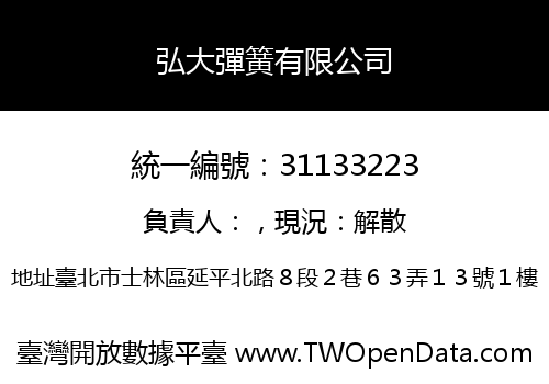 弘大彈簧有限公司