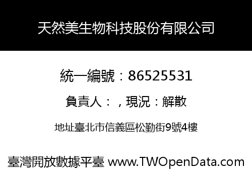 天然美生物科技股份有限公司