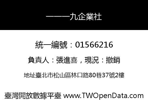 一一一九企業社