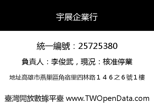 宇展企業行