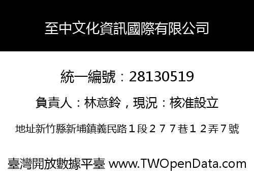 至中文化資訊國際有限公司