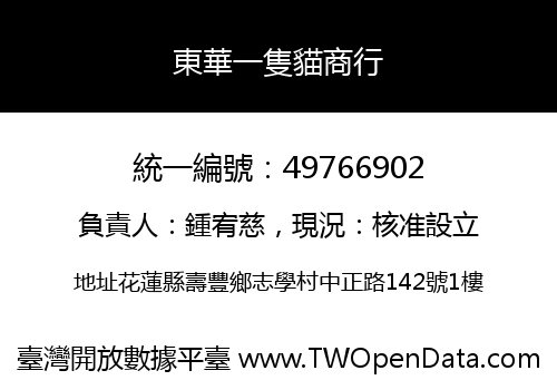 東華一隻貓商行