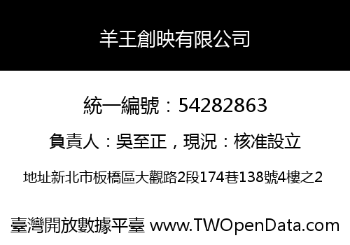 羊王創映有限公司