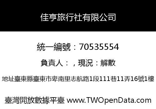 佳亨旅行社有限公司