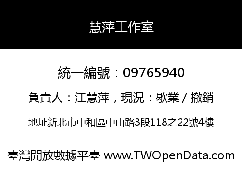 慧萍工作室