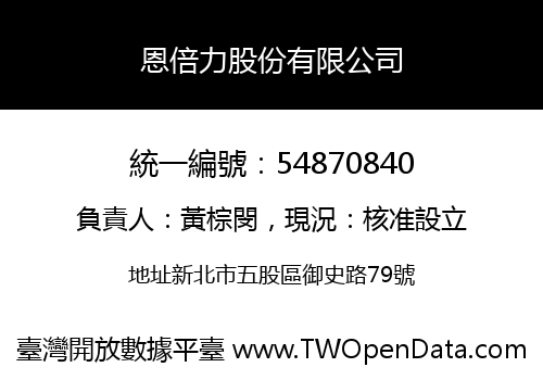 恩倍力股份有限公司