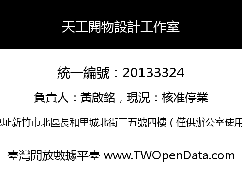 天工開物設計工作室