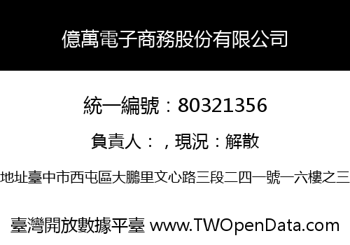億萬電子商務股份有限公司