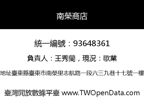 南榮商店