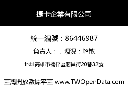 捷卡企業有限公司