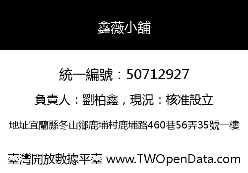 鑫薇小舖