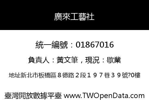 廣來工藝社