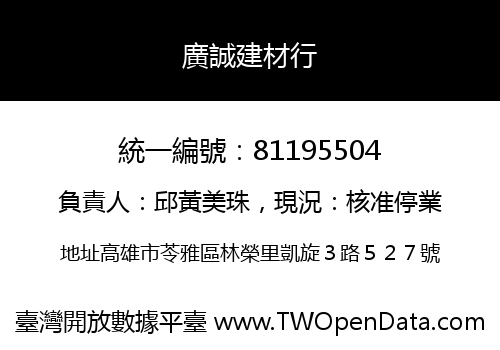 廣誠建材行
