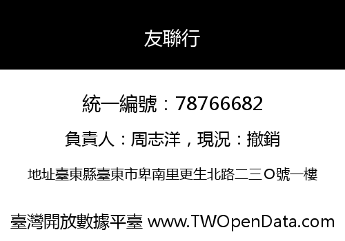 友聯行