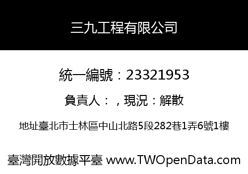 三九工程有限公司