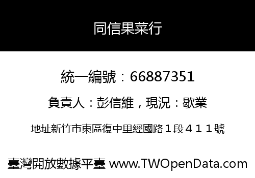 同信果菜行