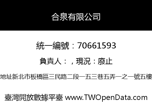 合泉有限公司